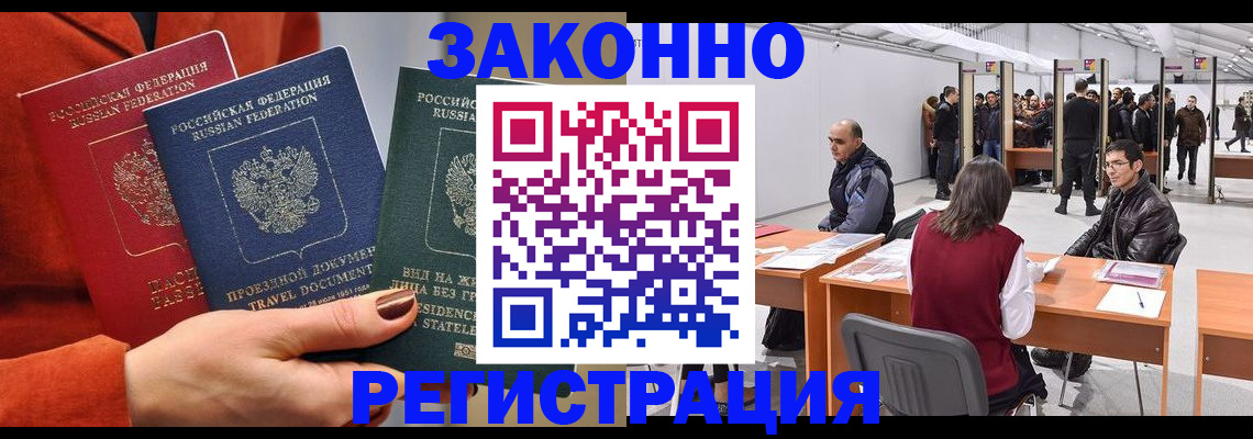 прописка для работы в Волоколамске